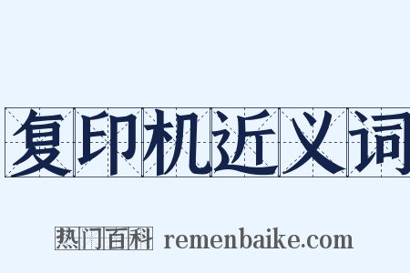 复印机近义词是什么意思的图片